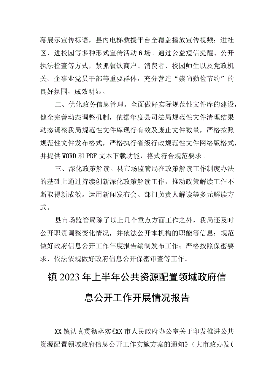 县市场监督管理局2023年上半年政务公开重点工作落实情况报告.docx_第2页