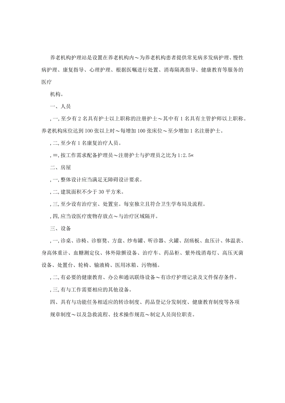 养老机构医务室护理院基本标准.docx_第3页