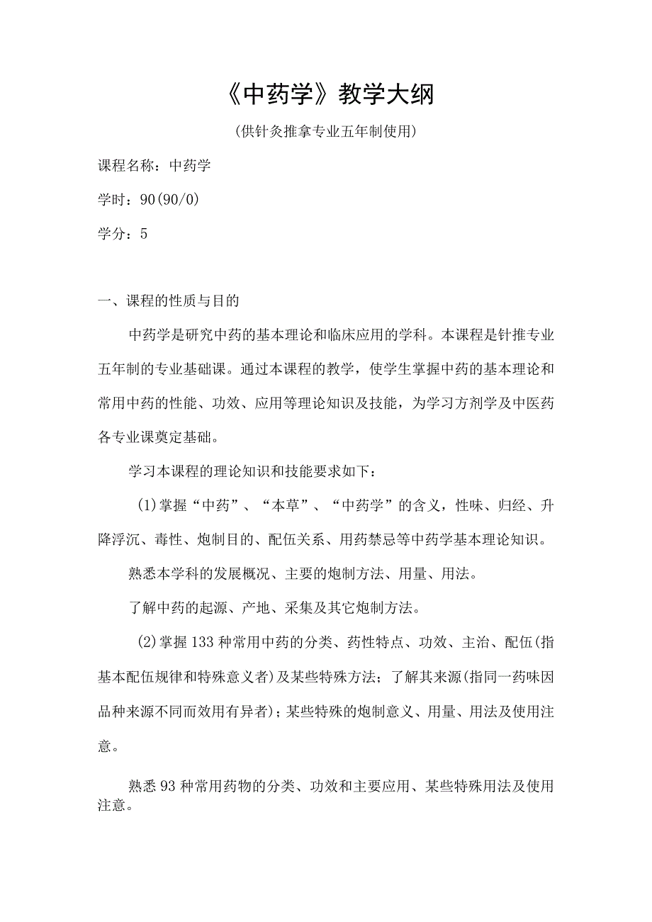 北中大《中药学》教学大纲针灸推拿专业全日制五年制学生使用.docx_第1页