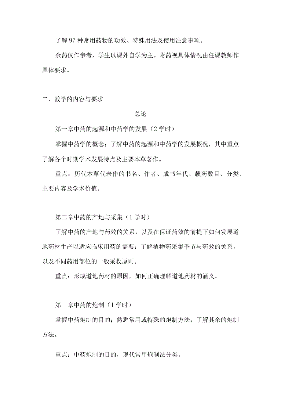 北中大《中药学》教学大纲针灸推拿专业全日制五年制学生使用.docx_第2页