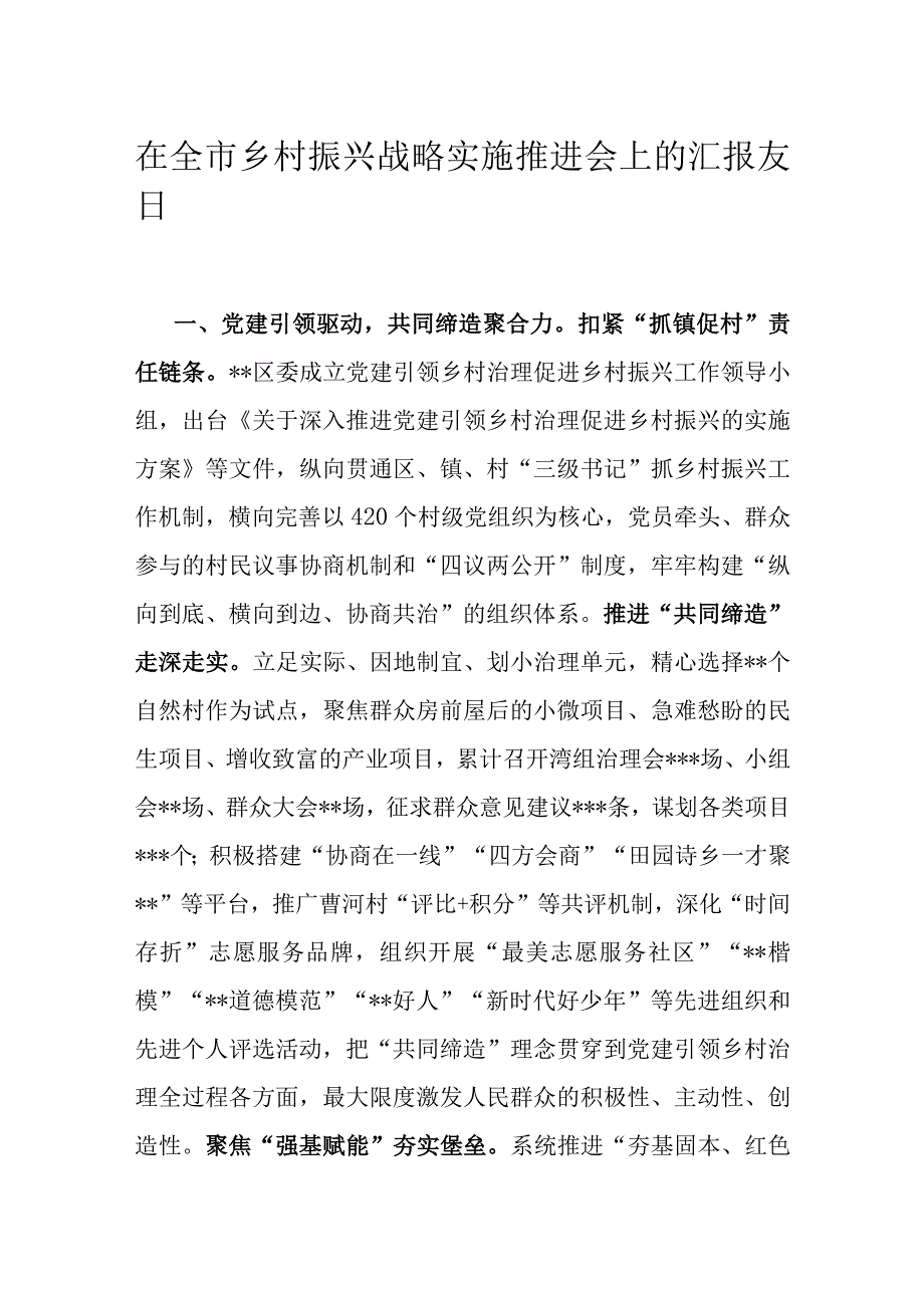 在全市乡村振兴战略实施推进会上的汇报发言.docx_第1页