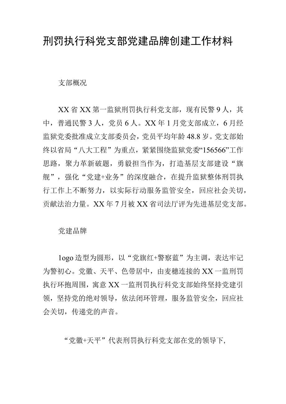 刑罚执行科党支部党建品牌创建工作材料.docx_第1页