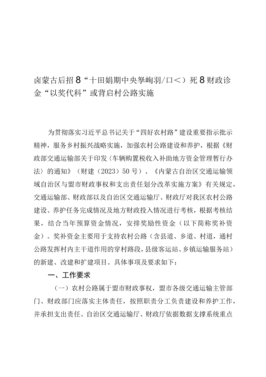 内蒙古自治区十四五时期中央车购税和自治区财政资金以奖代补支持农村公路实施细则.docx_第1页