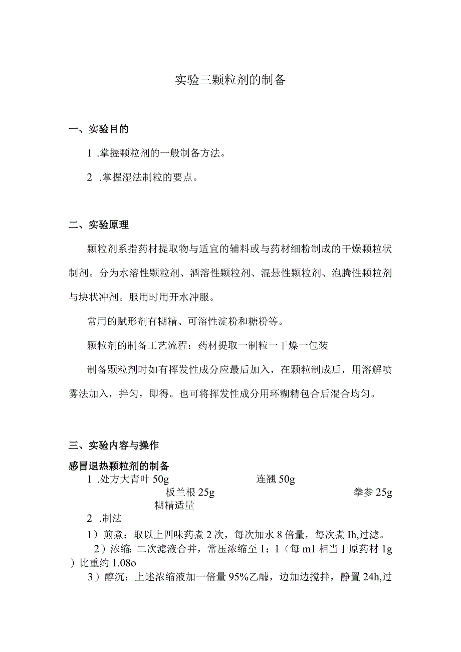 北中大中药药剂学实验指导03颗粒剂的制备.docx_第1页