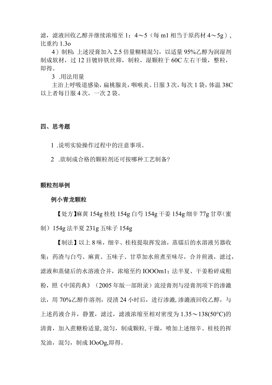 北中大中药药剂学实验指导03颗粒剂的制备.docx_第2页