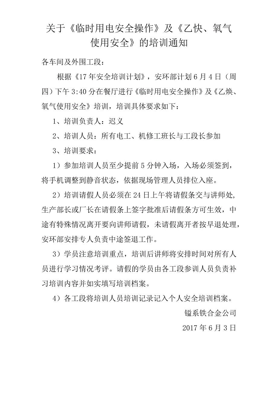 厂区氧气乙炔使用安全与临时用电安全培训通知.docx_第1页