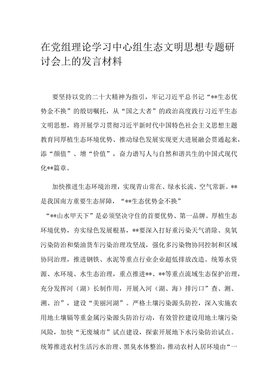 在党组理论学习中心组生态文明思想专题研讨会上的发言材料.docx_第1页