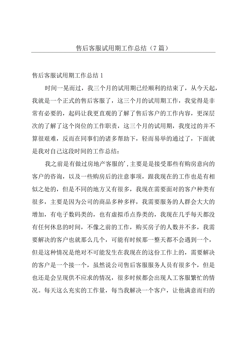 售后客服试用期工作总结7篇.docx_第1页