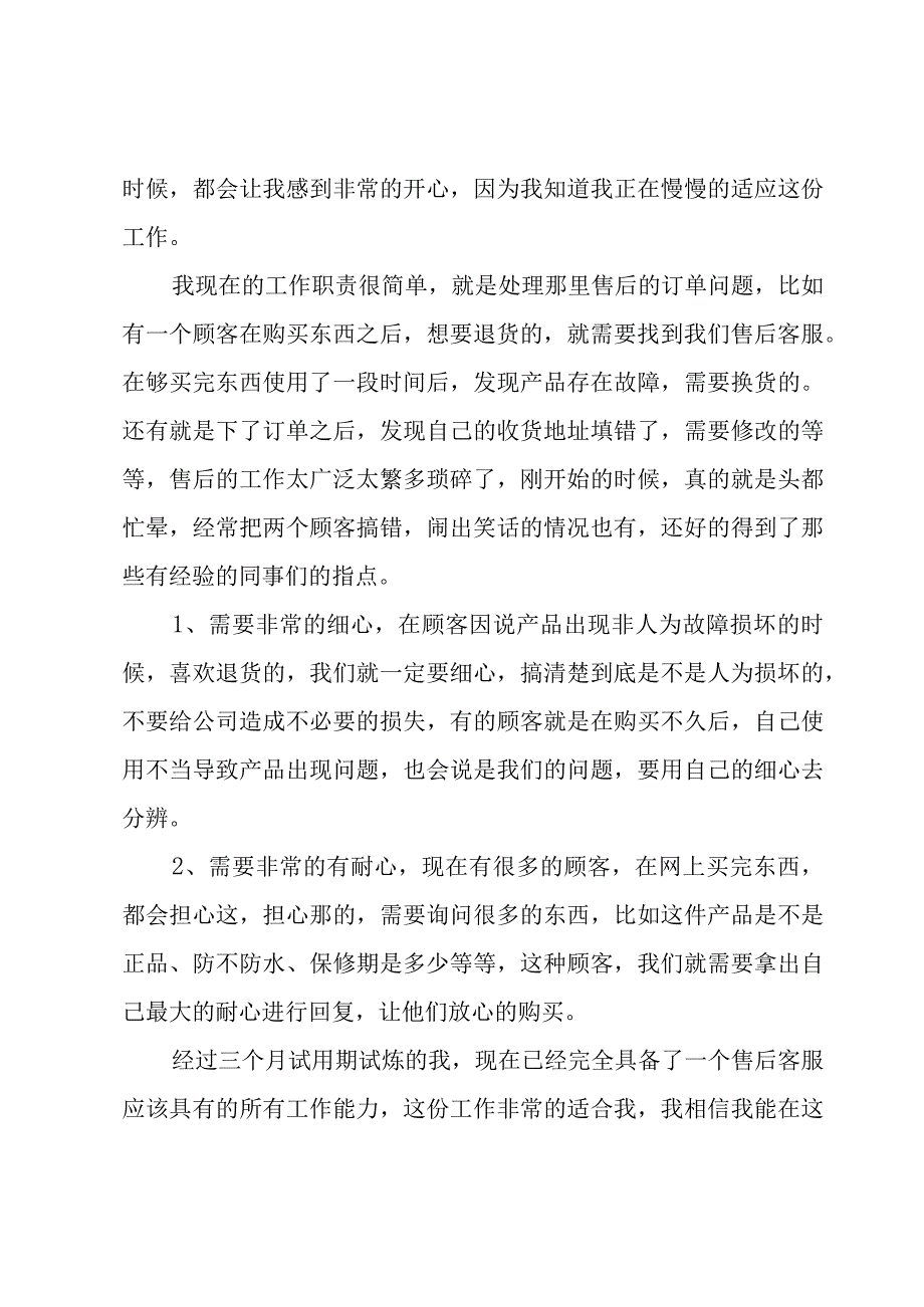 售后客服试用期工作总结7篇.docx_第2页