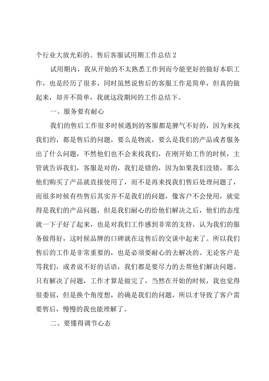 售后客服试用期工作总结7篇.docx_第3页