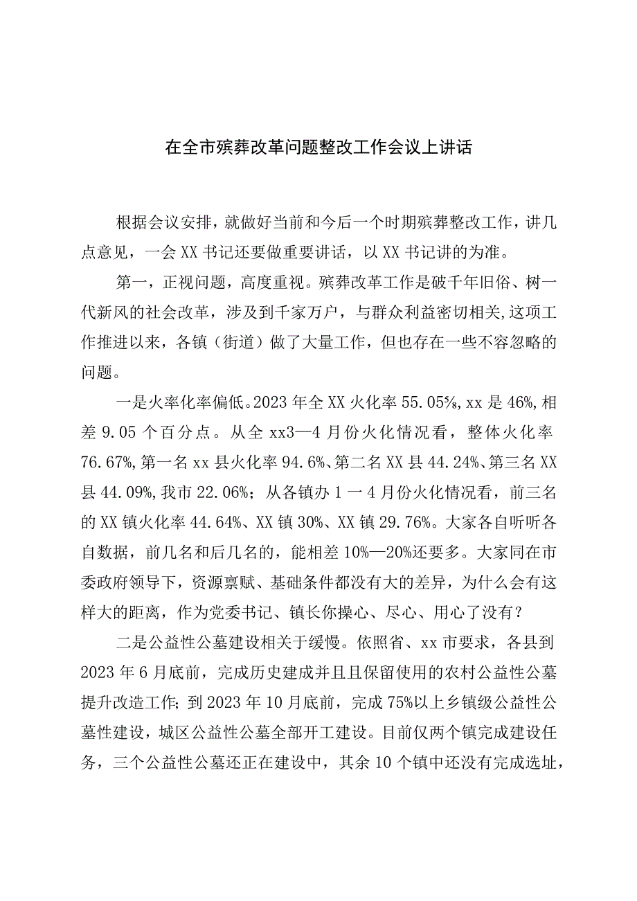 在全市殡葬改革问题整改工作会议上讲话.docx_第1页