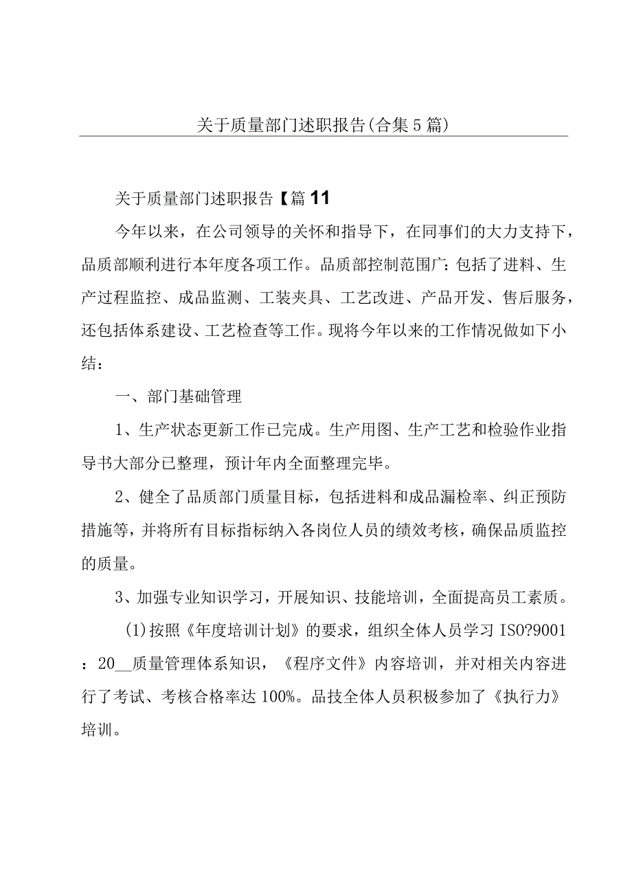 关于质量部门述职报告合集5篇.docx_第1页