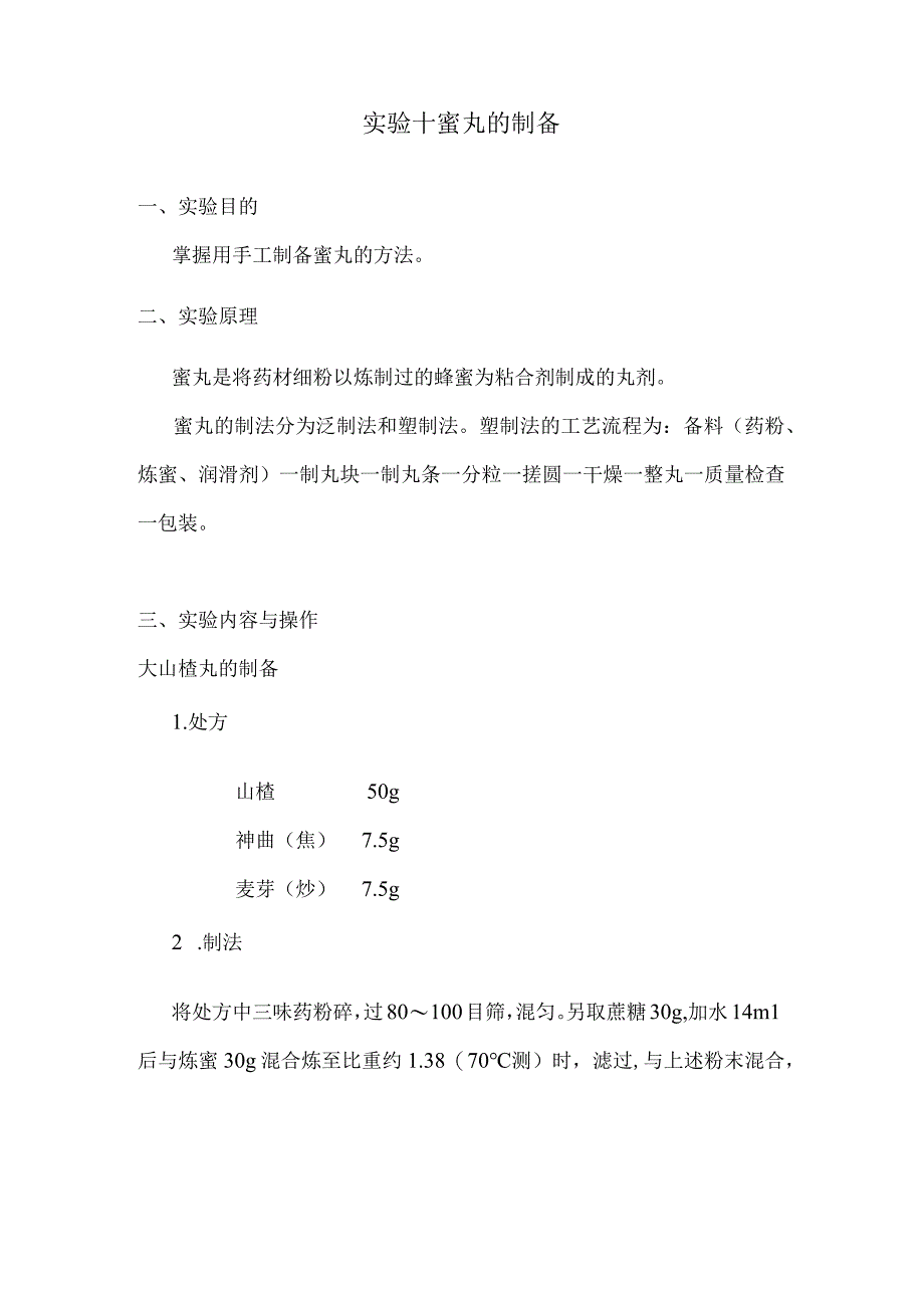 北中大中药药剂学实验指导10蜜丸的制备.docx_第1页