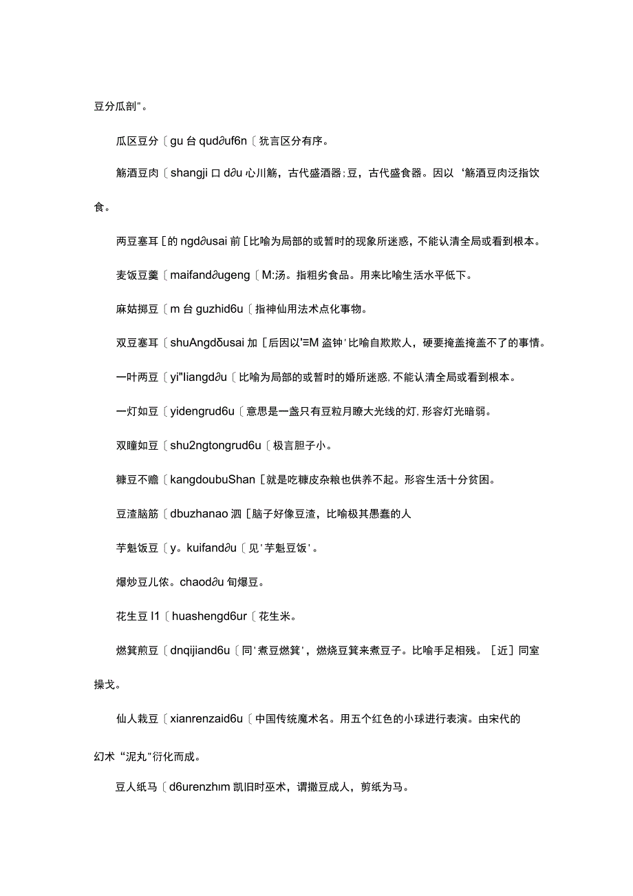 含豆字的四字成语.docx_第2页