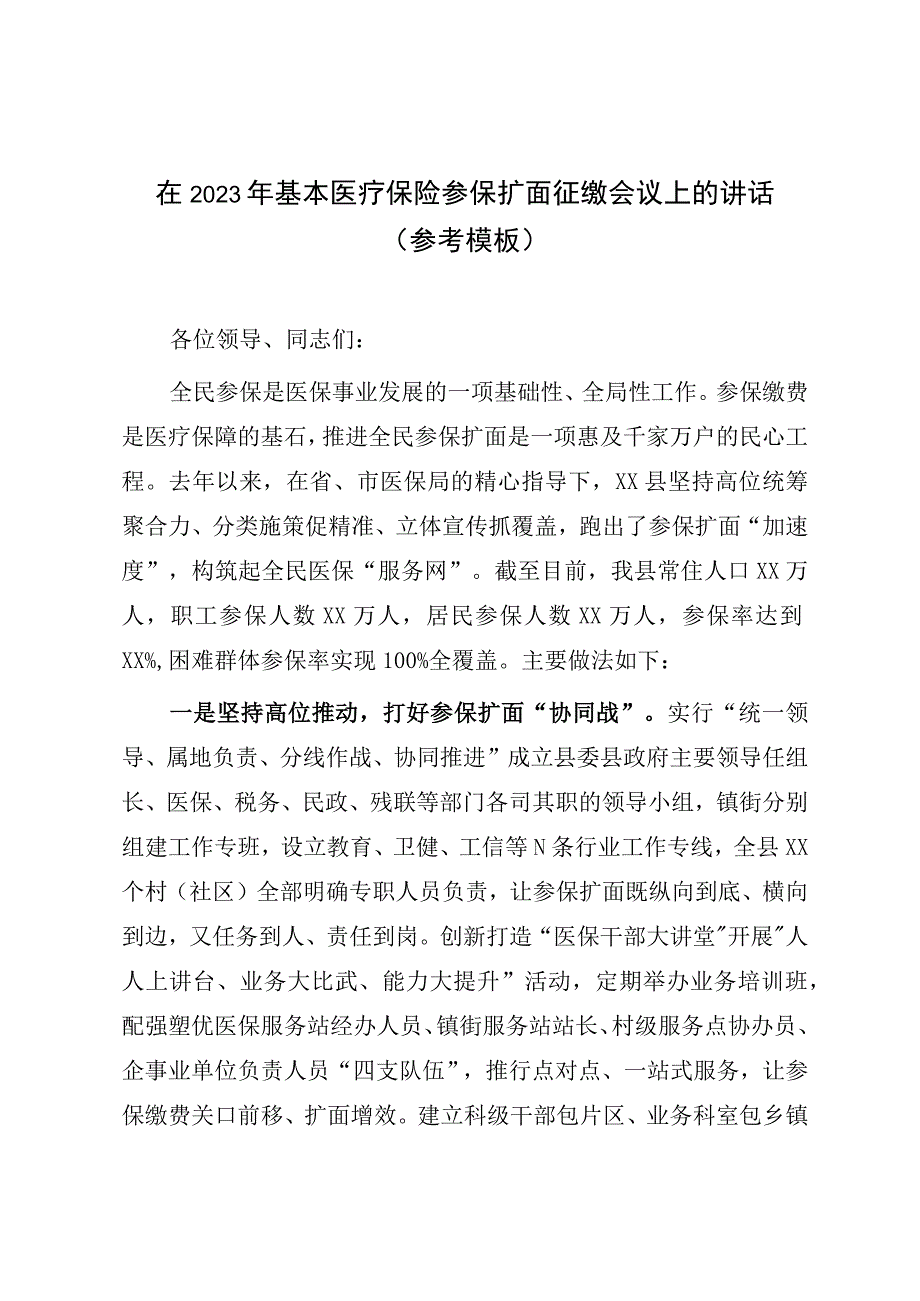 在2023年基本医疗保险参保扩面征缴会议上的讲话参考模板.docx_第1页