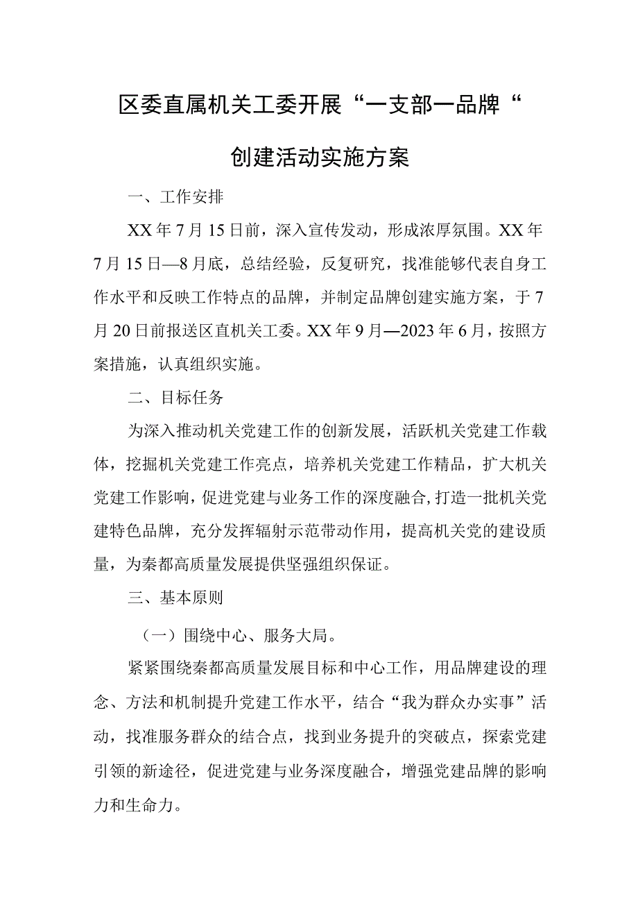 区委直属机关工委开展一支部一品牌创建活动实施方案.docx_第1页