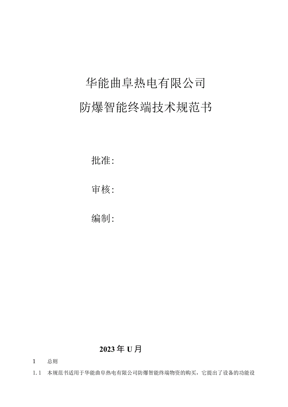 华能曲阜热电有限公司防爆智能终端技术规范书.docx_第1页