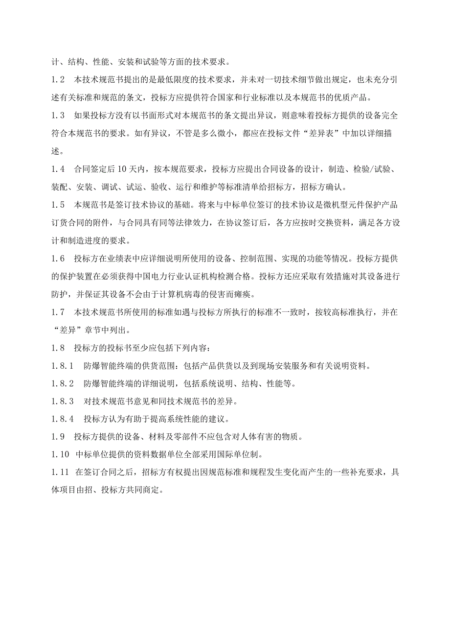 华能曲阜热电有限公司防爆智能终端技术规范书.docx_第2页