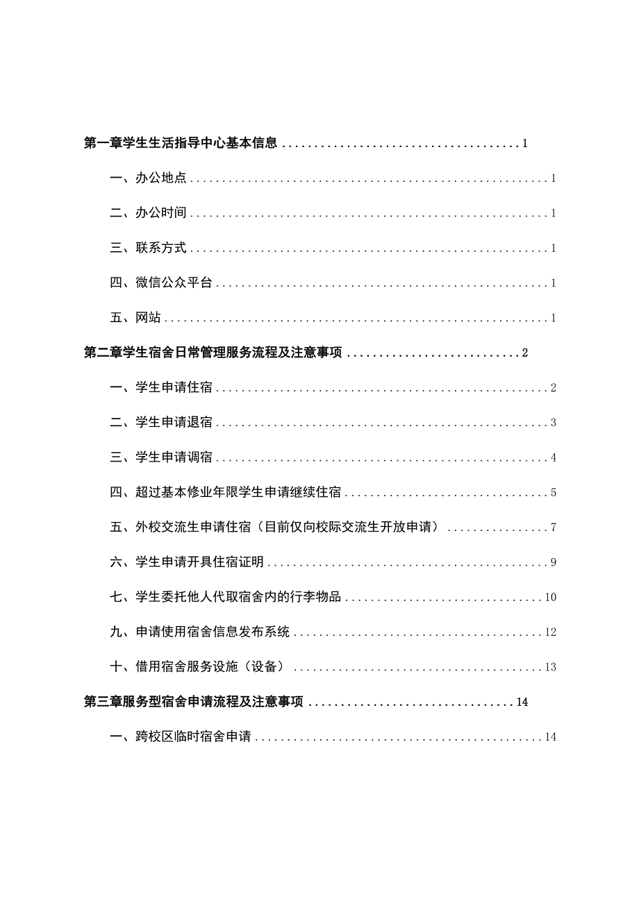 南开大学学生宿舍管理服务实用手册.docx_第2页