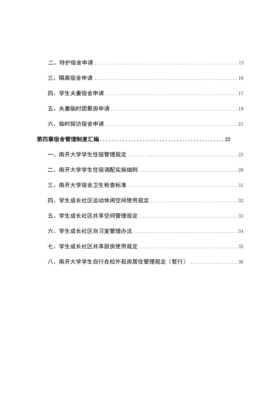 南开大学学生宿舍管理服务实用手册.docx_第3页