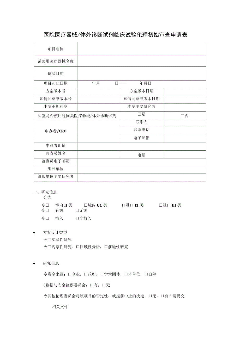 医院医疗器械体外诊断试剂临床试验伦理初始审查申请表.docx_第1页