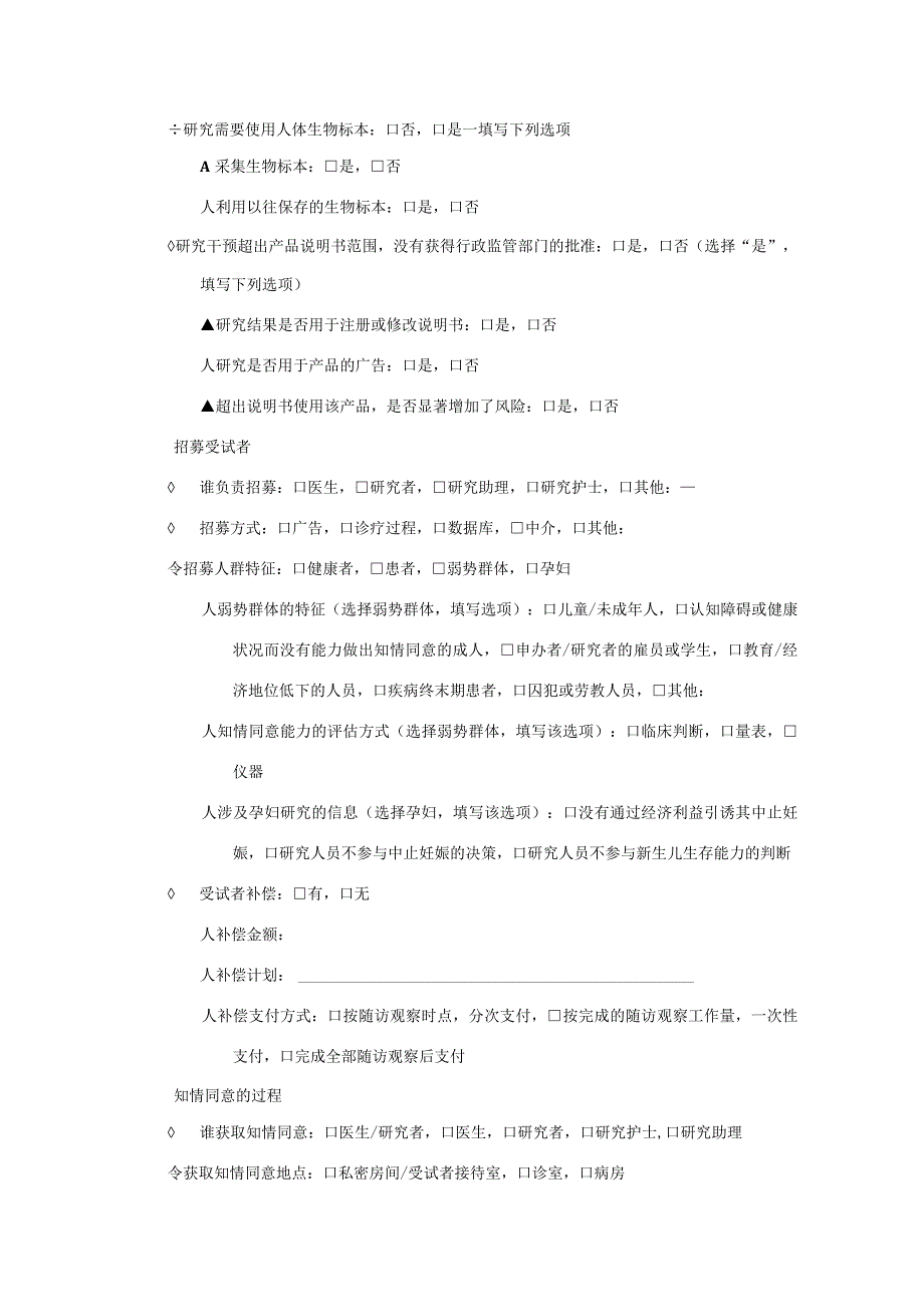 医院医疗器械体外诊断试剂临床试验伦理初始审查申请表.docx_第2页