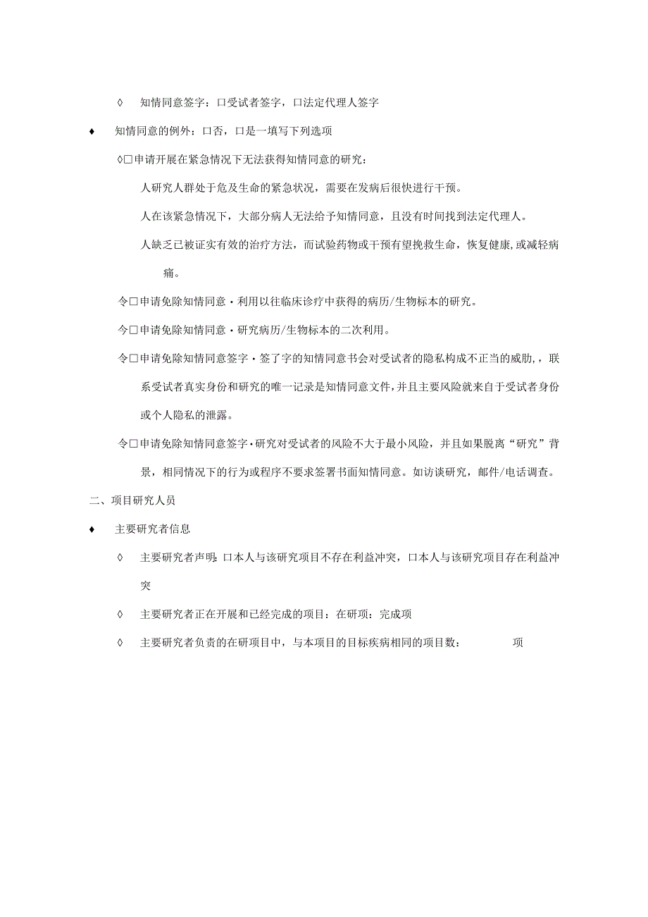 医院医疗器械体外诊断试剂临床试验伦理初始审查申请表.docx_第3页