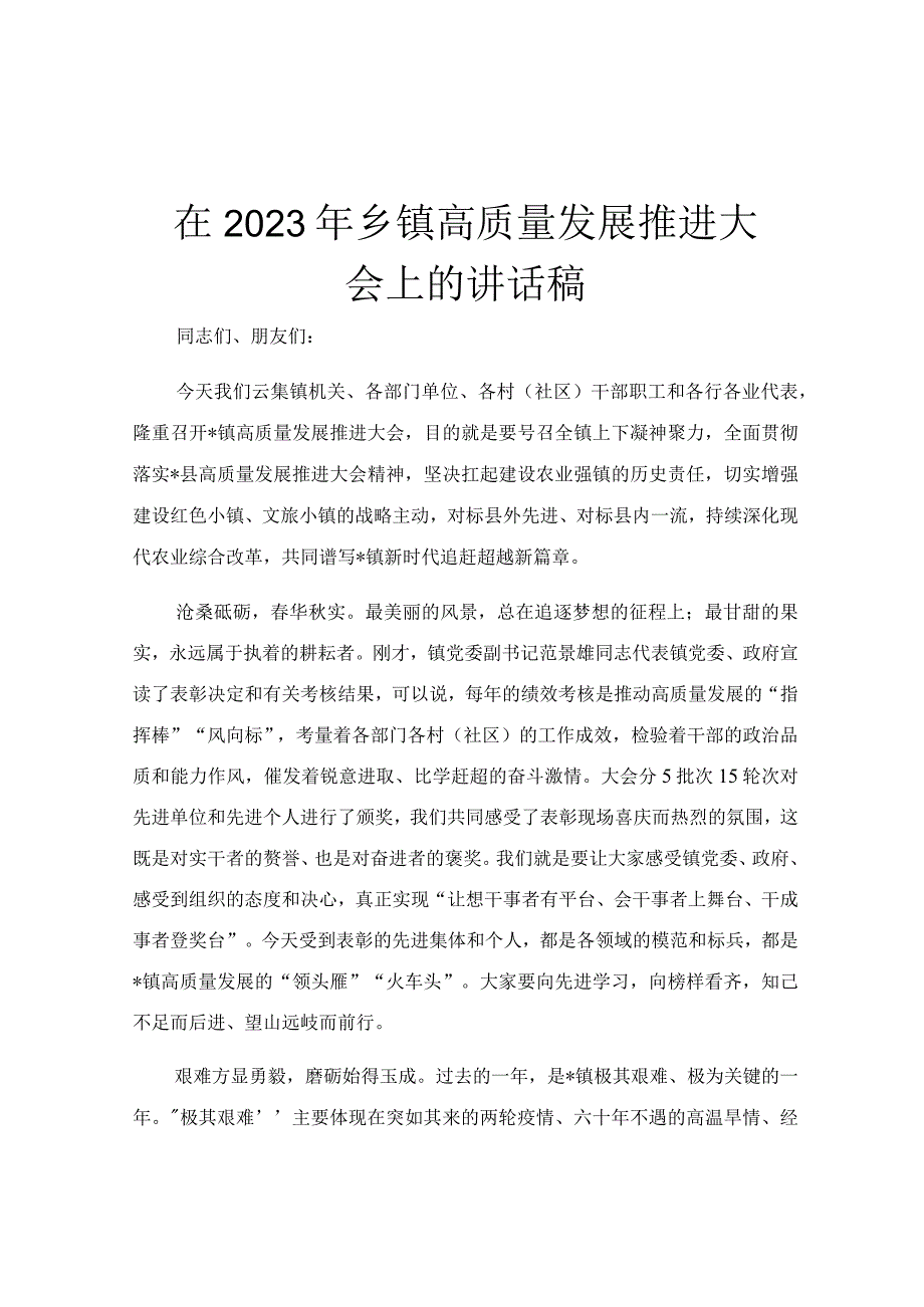 在2023年乡镇高质量发展推进大会上的讲话稿.docx_第1页