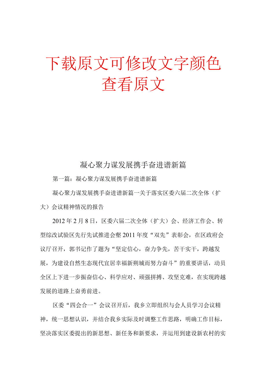 凝心聚力谋发展携手奋进谱新篇精编版多篇合集.docx_第1页