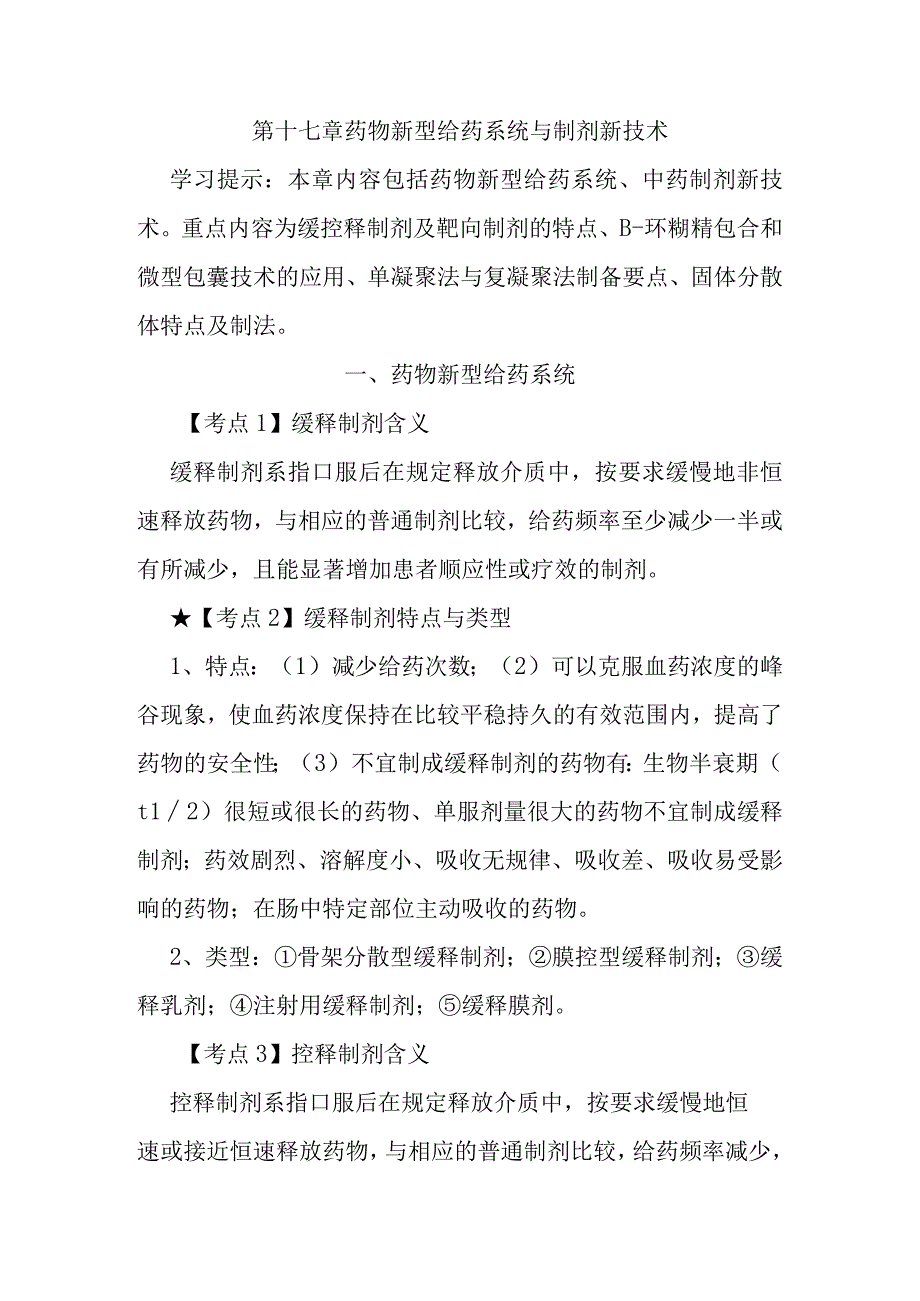 北中大中药药剂学学习指导第17章 药物新型给药系统与制剂新技术.docx_第1页