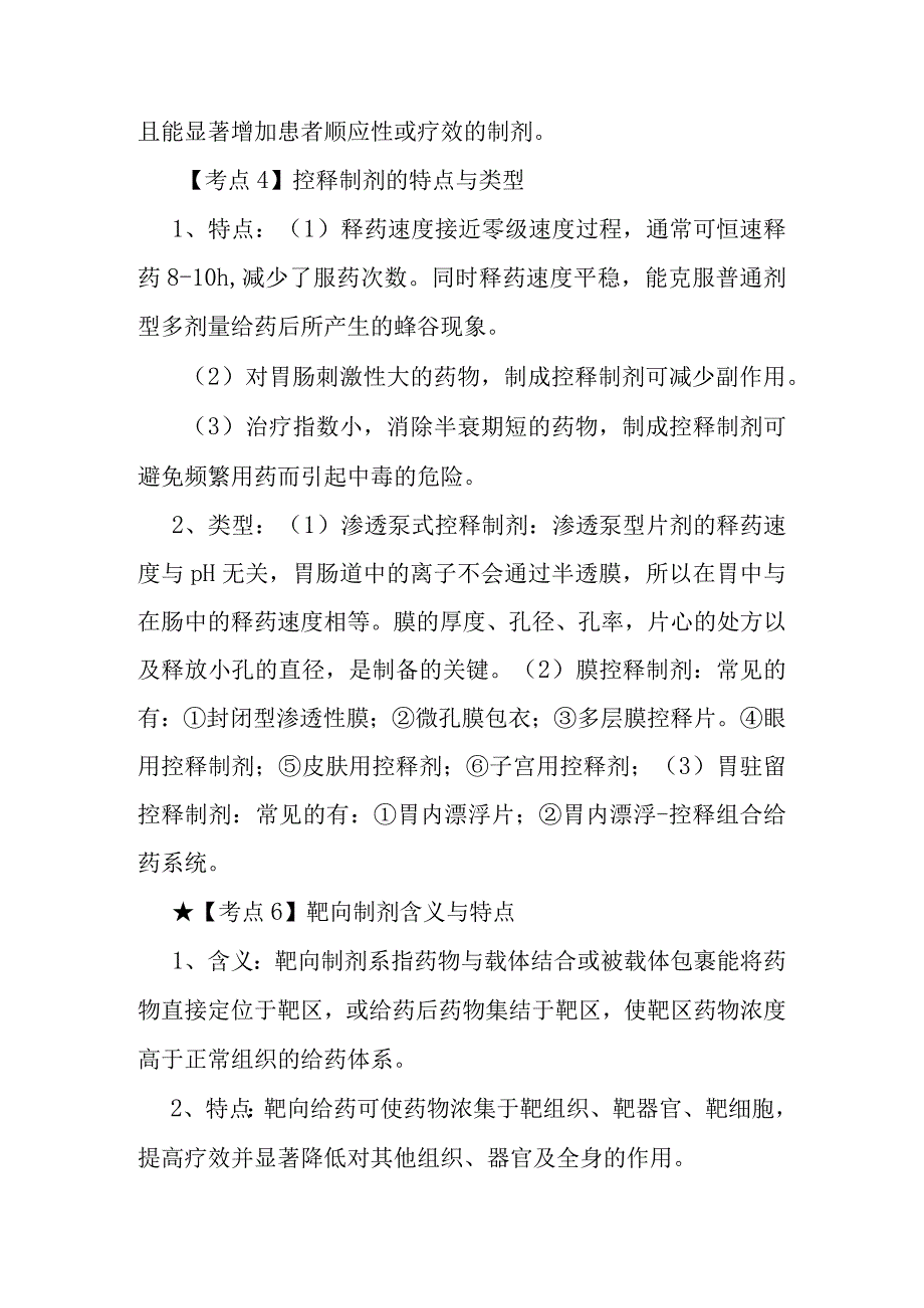 北中大中药药剂学学习指导第17章 药物新型给药系统与制剂新技术.docx_第2页