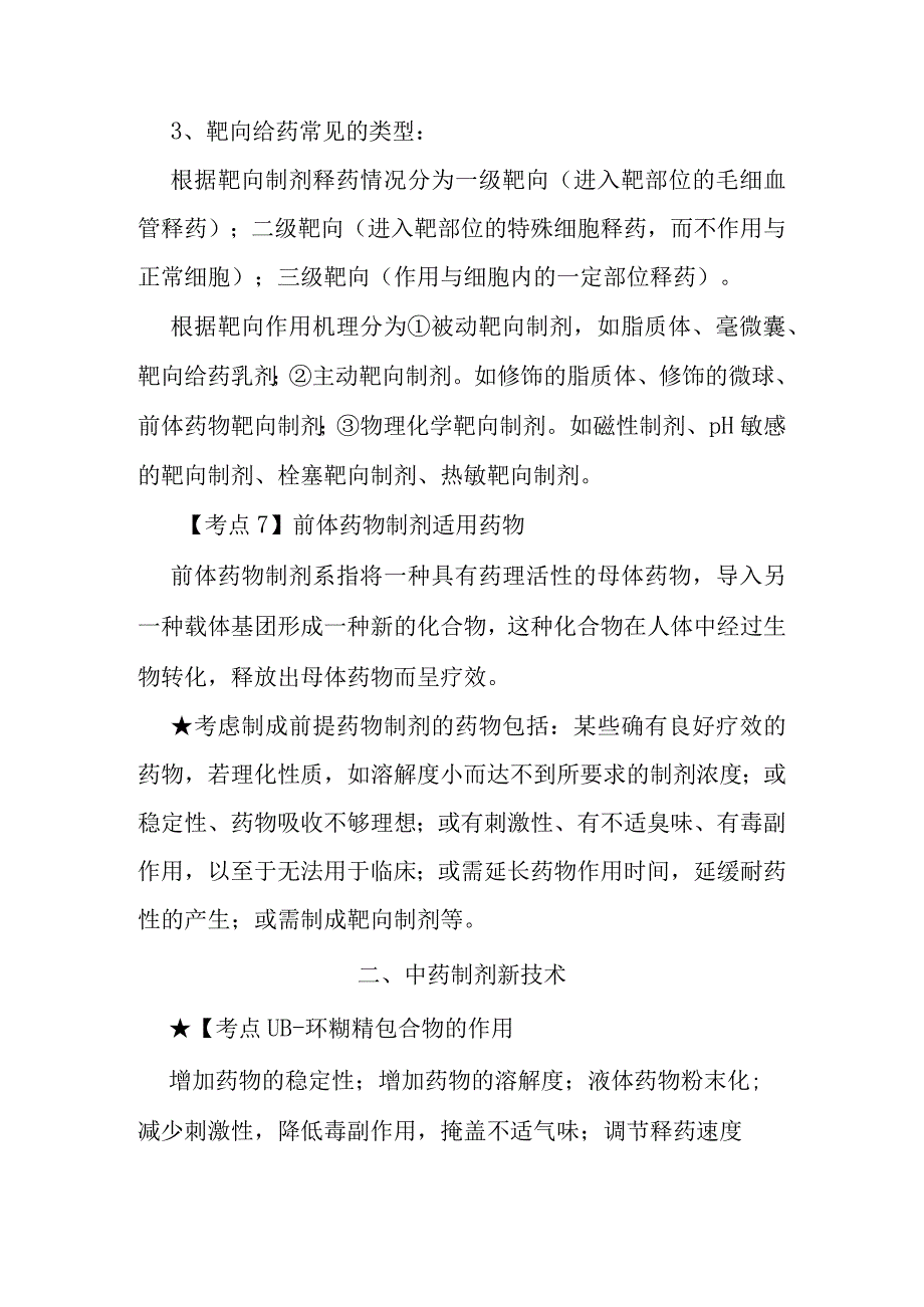 北中大中药药剂学学习指导第17章 药物新型给药系统与制剂新技术.docx_第3页