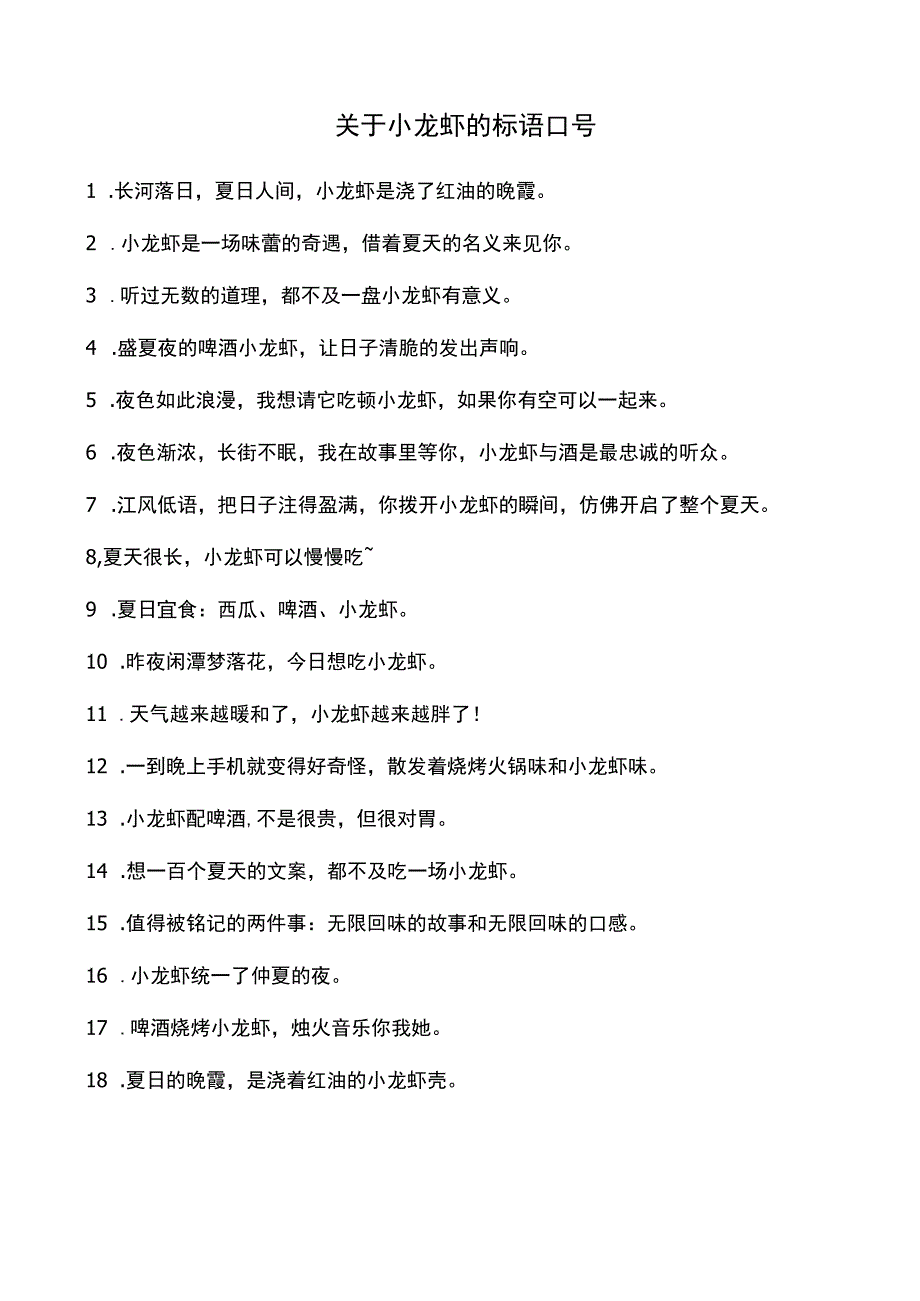 关于小龙虾的标语口号.docx_第1页