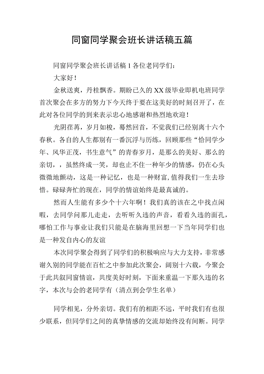 同窗同学聚会班长讲话稿五篇.docx_第1页