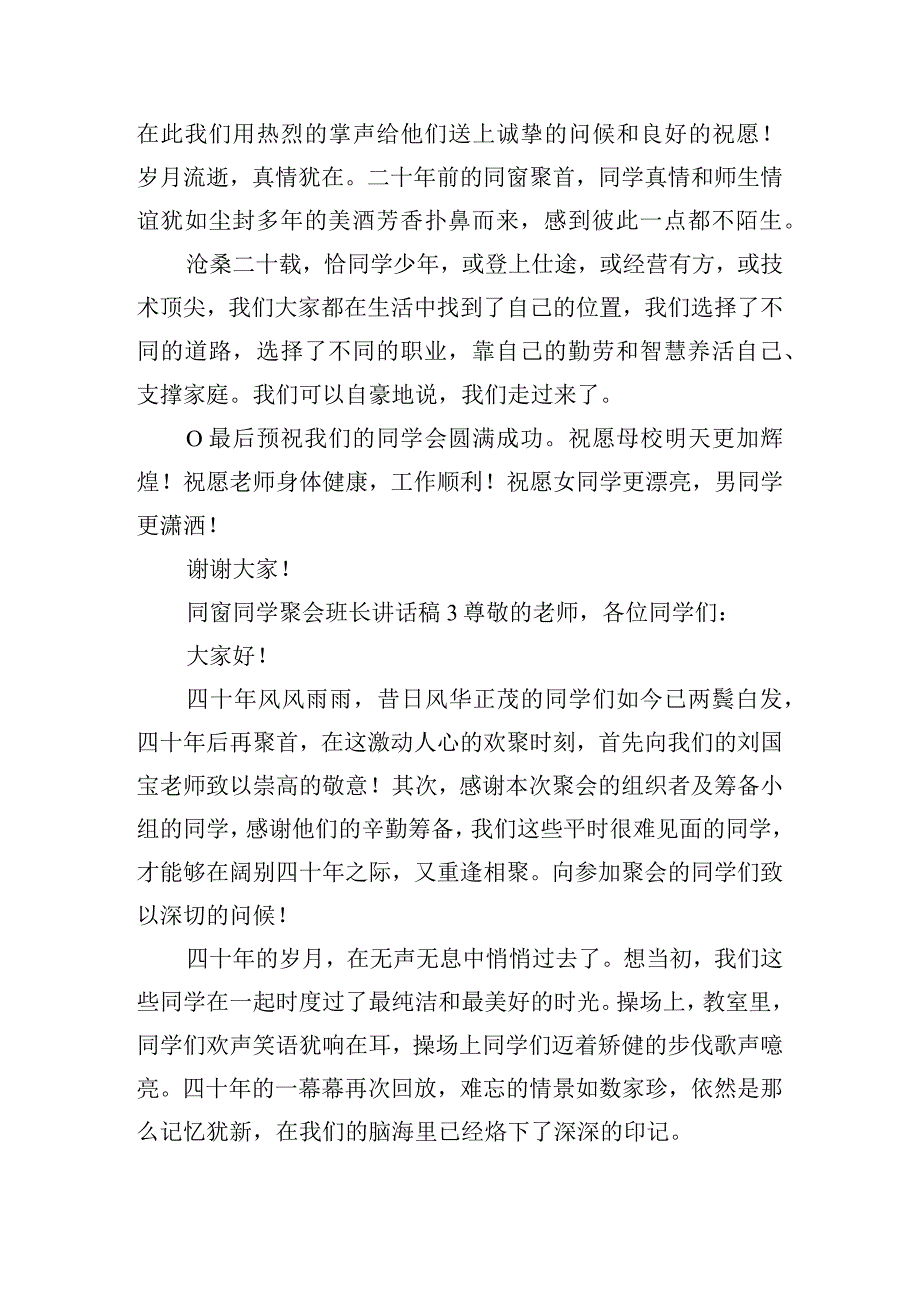 同窗同学聚会班长讲话稿五篇.docx_第3页