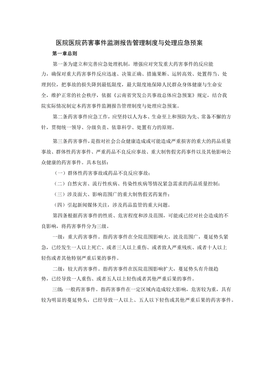 医院医院药害事件监测报告管理制度与处理应急预案.docx_第1页