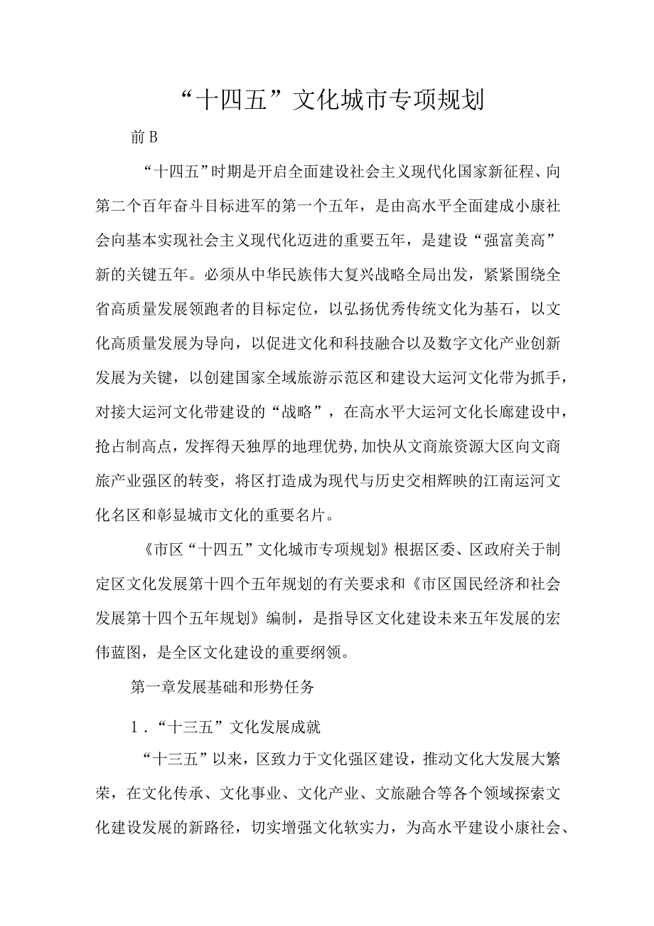 十四五文化城市专项规划.docx_第1页