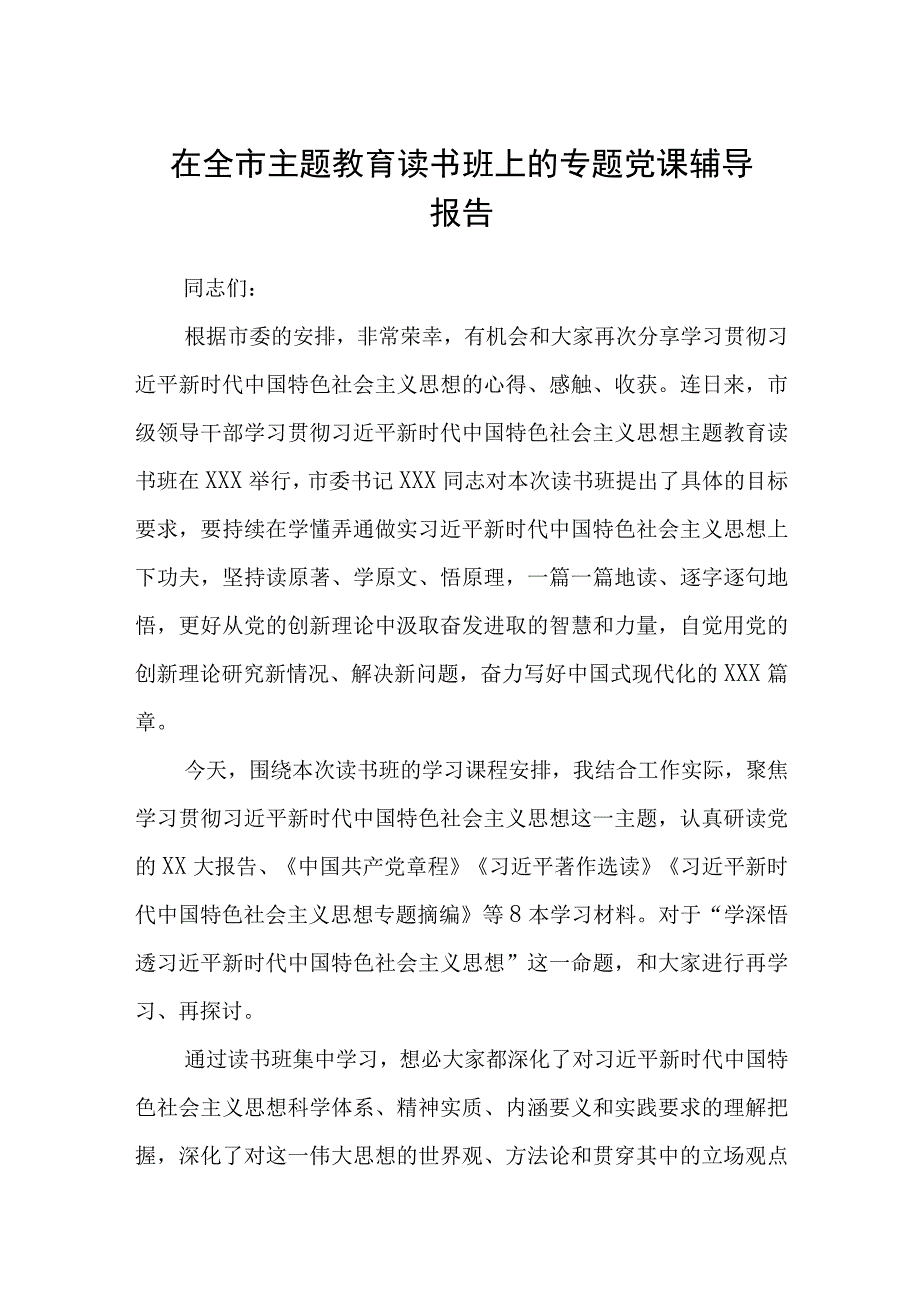 在全市主题教育读书班上的专题党课辅导报告3篇精选范文.docx_第1页