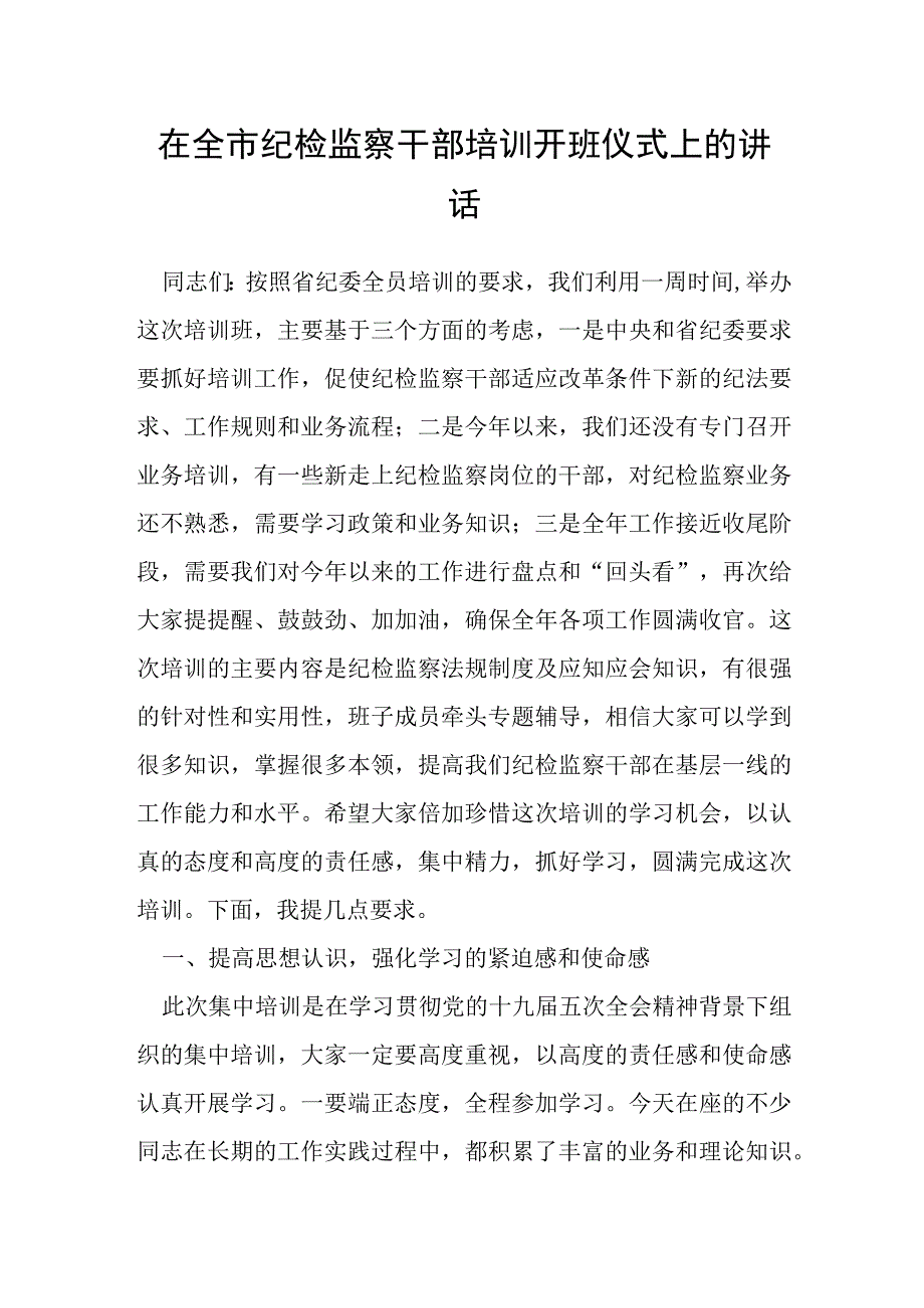 在全市纪检监察干部培训开班仪式上的讲话.docx_第1页