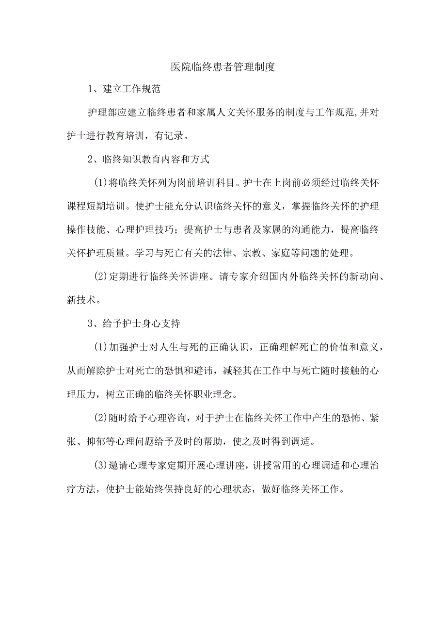 医院临终患者管理制度.docx_第1页