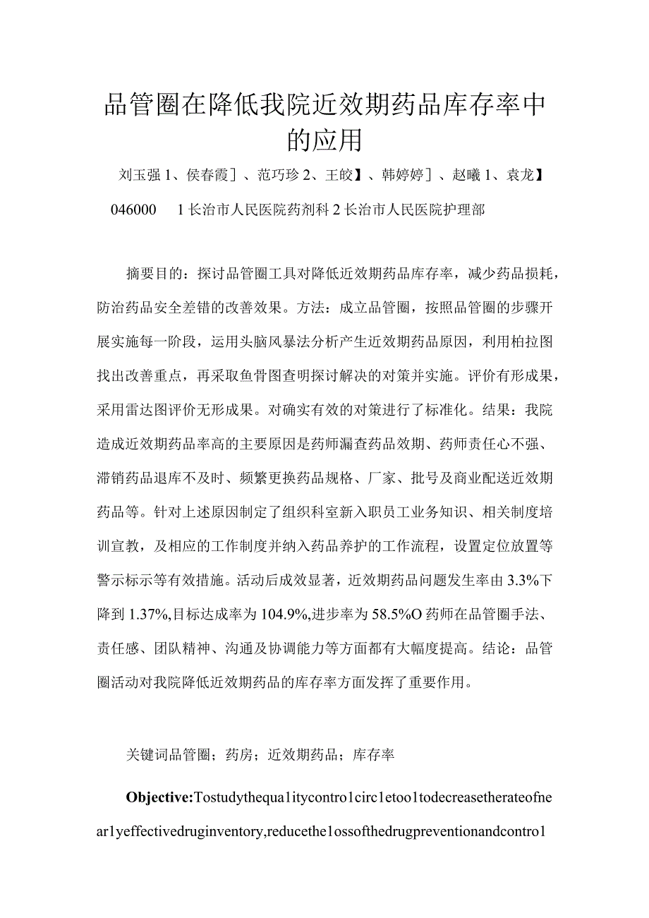 品管圈在降低我院近效期药品库存率中的应用.docx_第1页