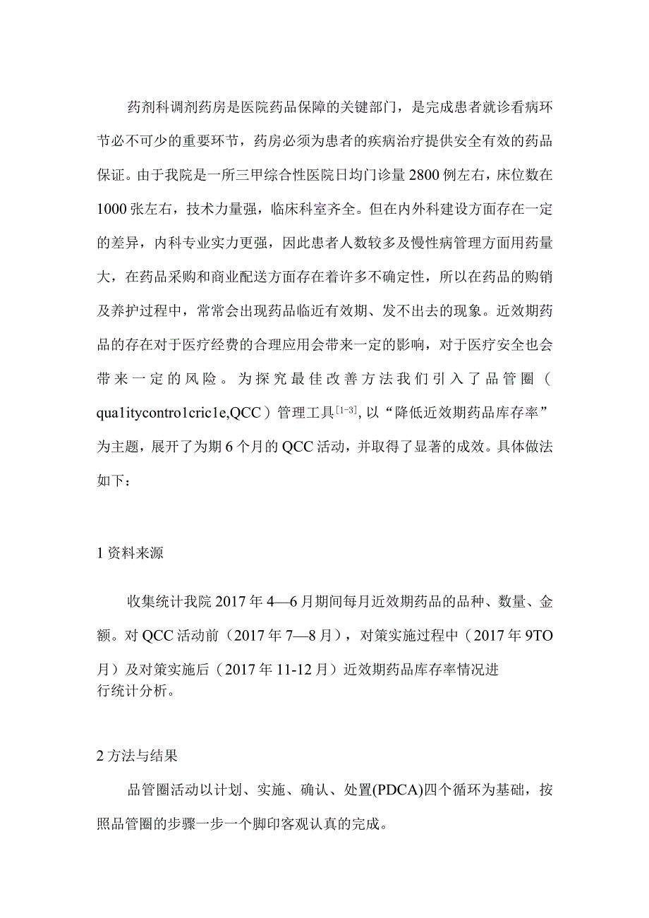 品管圈在降低我院近效期药品库存率中的应用.docx_第3页