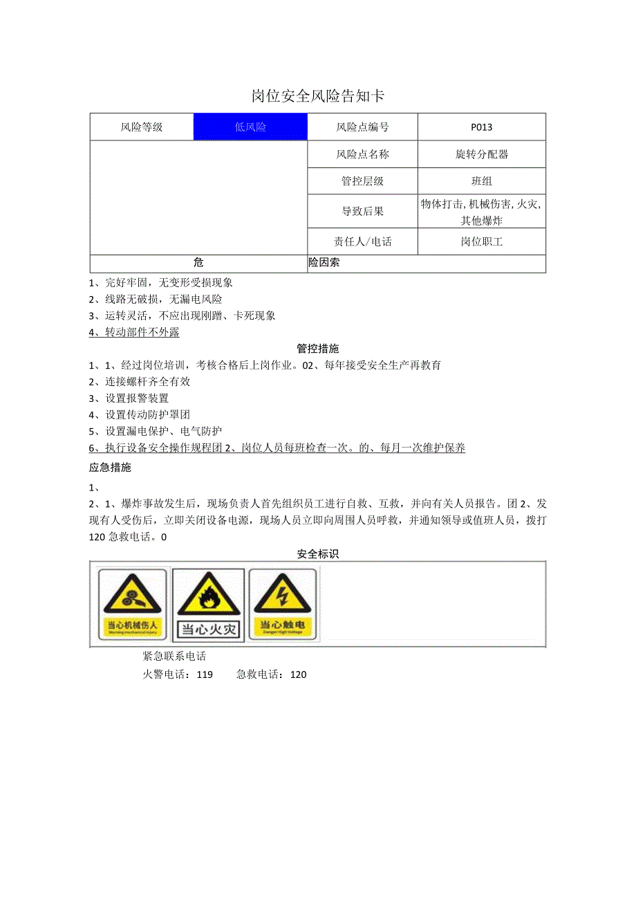 农牧科技有限公司旋转分配器岗位风险告知卡.docx_第1页