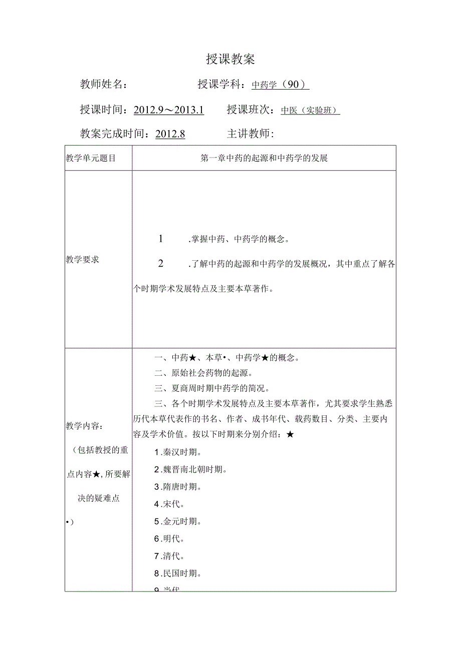 北中大《中药学》教案中医专业全日制五年制学生使用.docx_第1页