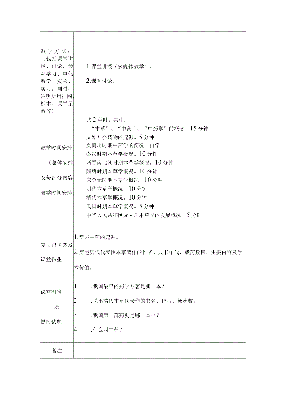 北中大《中药学》教案中医专业全日制五年制学生使用.docx_第2页