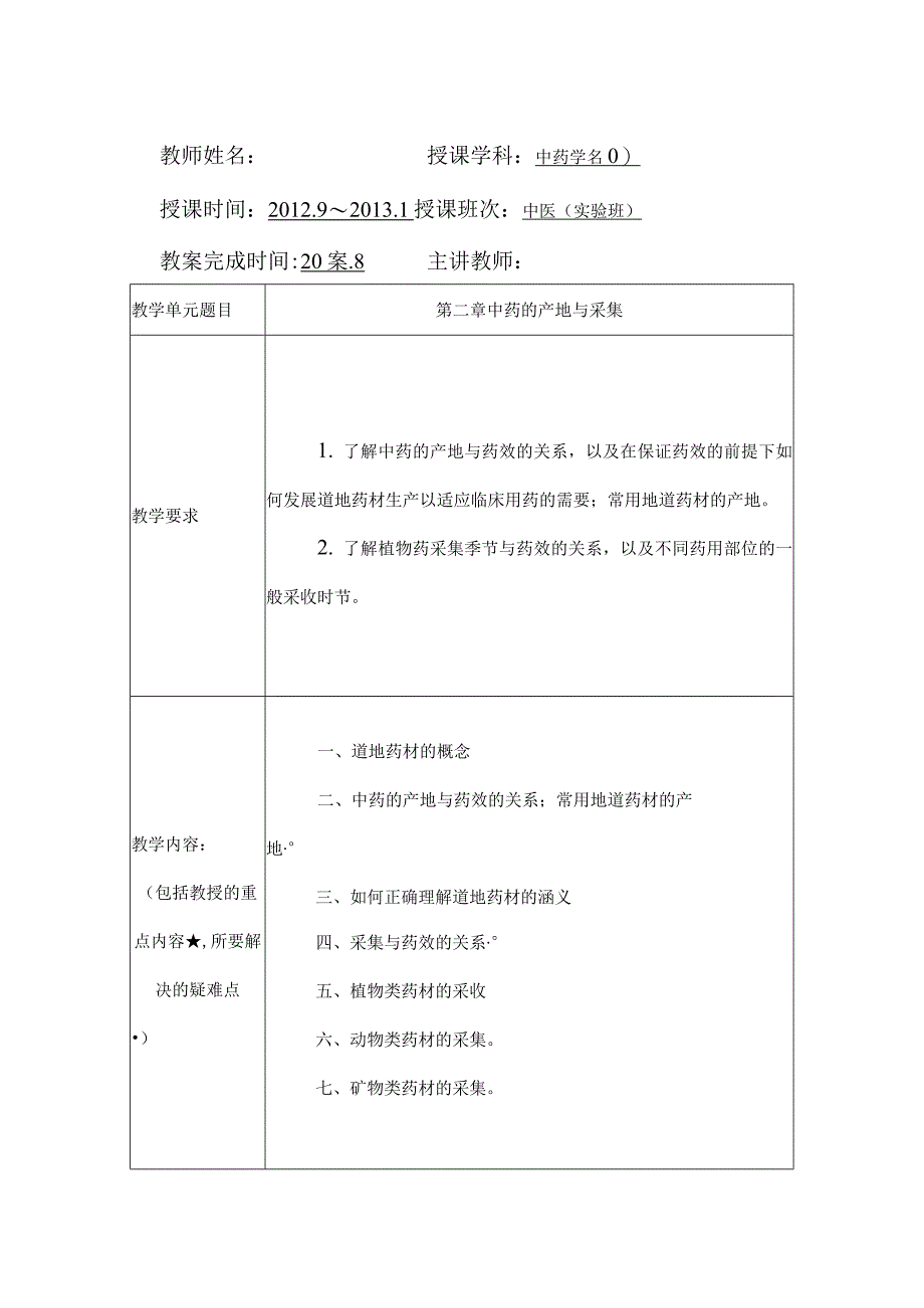 北中大《中药学》教案中医专业全日制五年制学生使用.docx_第3页