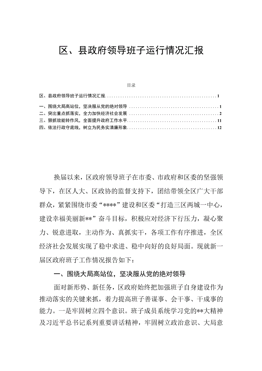 区县政府领导班子运行情况汇报.docx_第1页