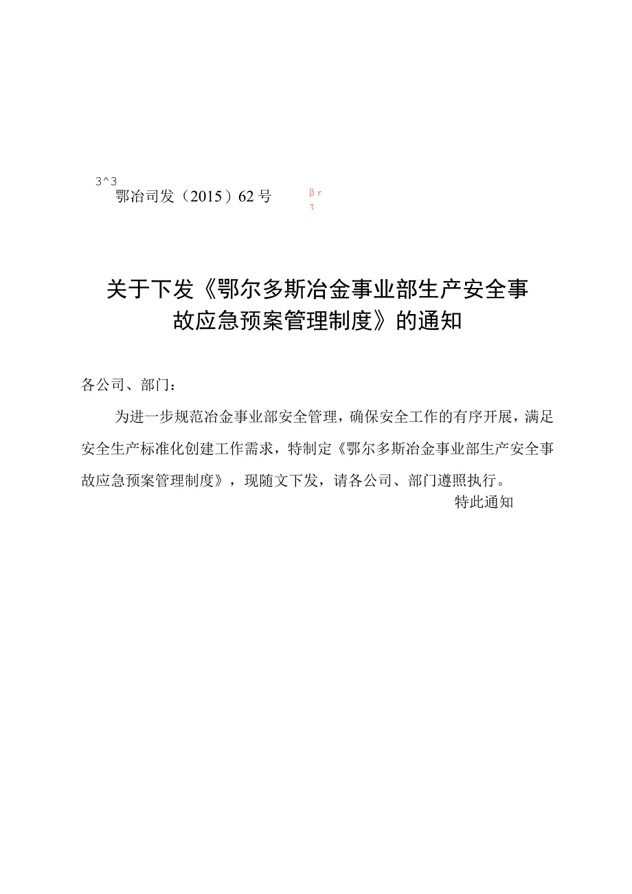 冶金事业部生产安全事故应急预案管理制度》的通知.docx_第1页