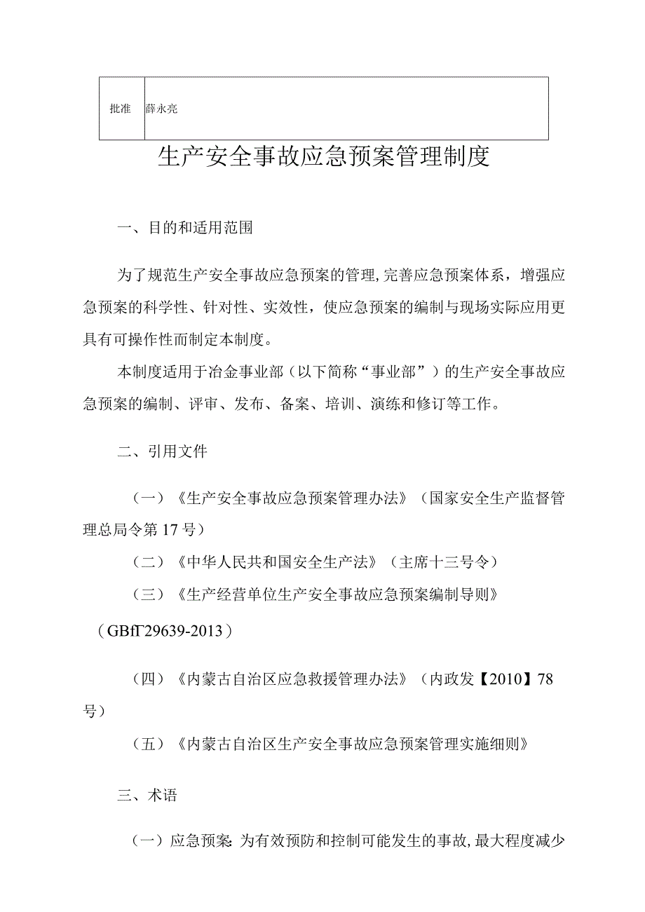 冶金事业部生产安全事故应急预案管理制度》的通知.docx_第3页