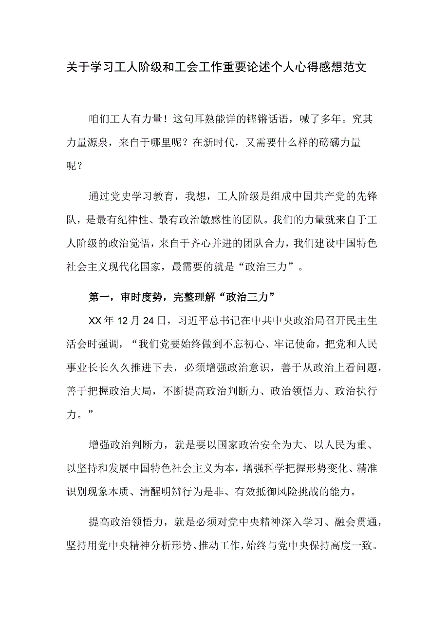 关于学习工人阶级和工会工作重要论述个人心得感想范文.docx_第1页